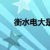 衡水电大是什么学校（衡水电大在线）