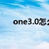 one3.0怎么更新（one x升级hboot）