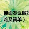 挂面怎么做好吃又简单学生版（挂面怎么做好吃又简单）