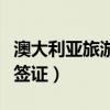 澳大利亚旅游签证一般给多久（澳大利亚旅游签证）