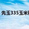 先玉335玉米种子转基因（先玉335 转基因）