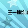 王一楠饰演心萍照片（陆心萍扮演者）