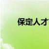 保定人才市场电话（保定人才市场）