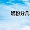 奶粉分几段（奶粉分段是什么意思）