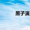 黑子演员是哪里人（黑子演员）