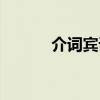 介词宾语前置例子（介词宾语）