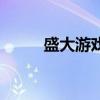 盛大游戏充值卡（盛大游戏充值）