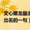 文心雕龙最出名的一句话是什么（文心雕龙最出名的一句）