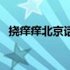 挠痒痒北京话（北京在哪可以体验挠脚心）