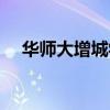华师大增城学院几本（华师大增城学院）