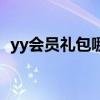 yy会员礼包哪里领（yy怎么领取免费月票）