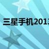 三星手机2013最新款（三星2013新款手机）