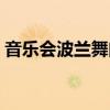 音乐会波兰舞曲欧阳娜娜（音乐会波兰舞曲）