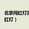 北京闯红灯扣几分罚多少钱2023年（北京 闯红灯）
