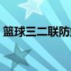 篮球三二联防站位图解（篮球二三联防图解）