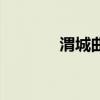 渭城曲原文及翻译（渭城曲）