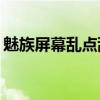 魅族屏幕乱点乱跳解决办法（魅族mx2跳屏）