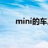 mini的车质量如何（mini车怎么样）
