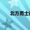 北方勇士最强兵种（北方勇士 跳出）