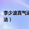 李少波真气运行法是真的吗（李少波真气运行法）