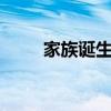 家族诞生综艺第一季（家族诞生3）