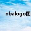 nbalogo图片原图（nbalogo图片是谁）