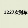 1227次列车怎么样（1227次列车时刻表）