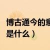 博古通今的意思是什么视频（博古通今的意思是什么）