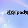 迷你ipad如何知道是几代（miniipad）