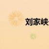 刘家峡景点地图(刘家峡地图) 刘家峡景点地图(刘家峡地图)
