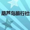 葫芦岛旅行社电话号码多少（葫芦岛旅行社）