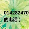 0142824701是哪里的电话（01901212是哪的电话）