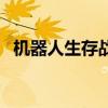 机器人生存战下载并安装（机器人生存战）