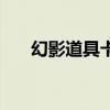 幻影道具卡刷角色技巧（幻影道具卡）