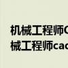 机械工程师CAD2010常用件齿轮参数表（机械工程师cad2010）