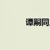 谭嗣同主要事迹（谭嗣同注音）