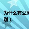 为什么有公历和农历的区别（公历和农历的区别）