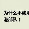 为什么不动用驻港部队编制（为什么不动用驻港部队）