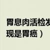 胃息肉活检发现是胃癌的概率（胃息肉活检发现是胃癌）