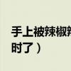 手上被辣椒辣到怎么办（手被辣椒辣了近7小时了）