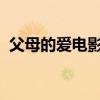 父母的爱电影2023年上映（父母的爱电影）