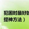 犯困时最好的提神方法有哪些(犯困时最好的提神方法) 犯困时最好的提神方法有哪些(犯困时最好的提神方法)