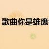 歌曲你是雄鹰我是翅膀（你是雄鹰我是翅膀）