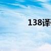 138译码器功能（138译码器）