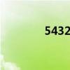 5432122.cσm查询（543）
