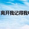 离开我记得我电影 美国(离开我记得我电影) 离开我记得我电影 美国(离开我记得我电影)
