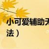 小可爱辅助无法自动更新（小可爱辅助战士调法）