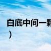白底中间一颗心的图片（白底中间一个爱心图）