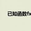 已知函数fx等于x的平方（已知函数fx）
