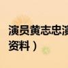 演员黄志忠演过哪些电视剧（演员黄志忠个人资料）